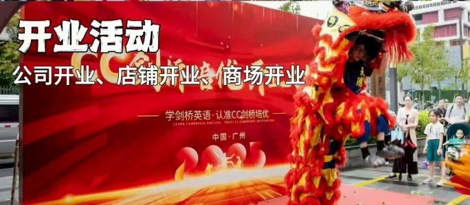 开业活动