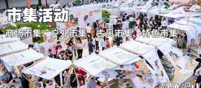 市集活动