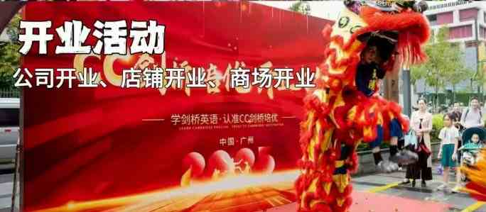 开业活动