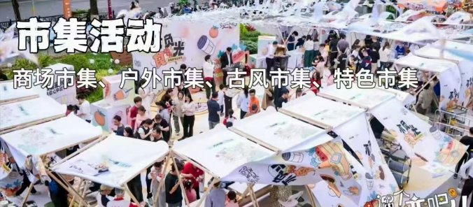 市集活动